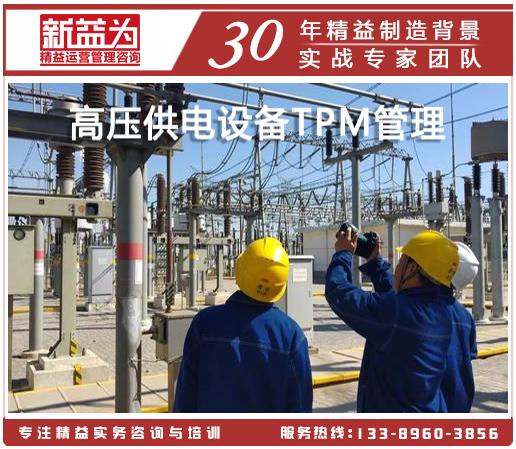 高压供电设备tpm管理目前,由于大多数的工厂高压供电铺设设施都深埋在
